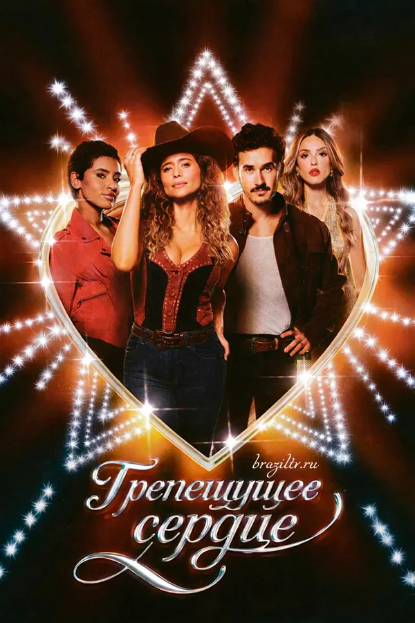 Трепещущее сердце